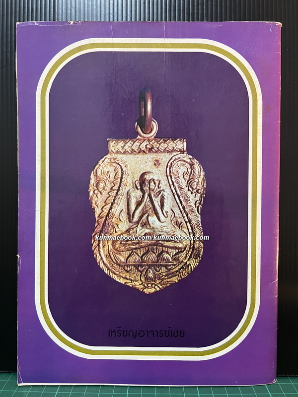 พระเครื่องปริทัศน์ ฉบับที่ 19