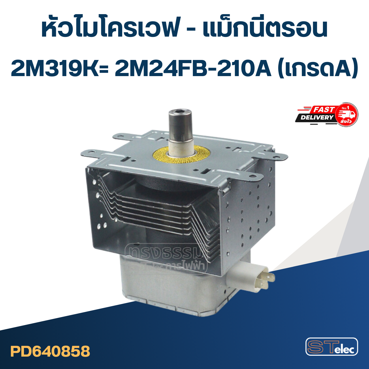 แมกนีตรอนไมโครเวฟ (รุ่นใหม่ ทนไฟตก-กระชาก)