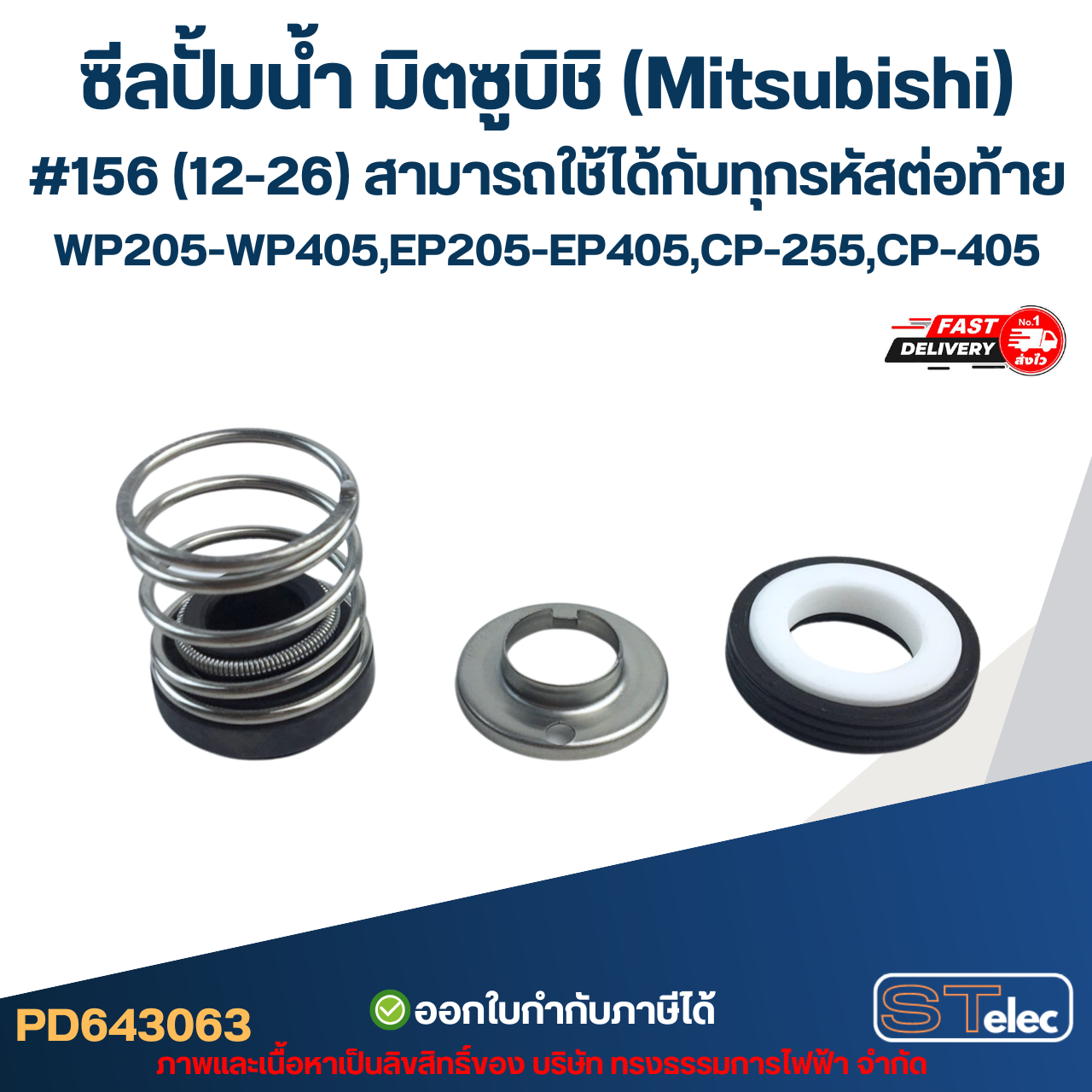 ซีลปั้มน้ำ มิตซูบิชิ(Mitsubishi) #156 (12-26) WP205-WP405, EP205-EP405, CP-255, CP-405 สามารถใช้ได้กับทุกรหัสต่อท้าย