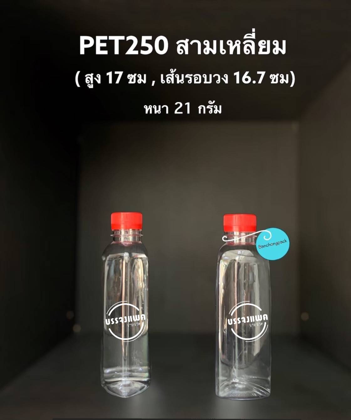 PET สามเหลี่ยม 250cc 21 กรัม (ปาก 30 mm)