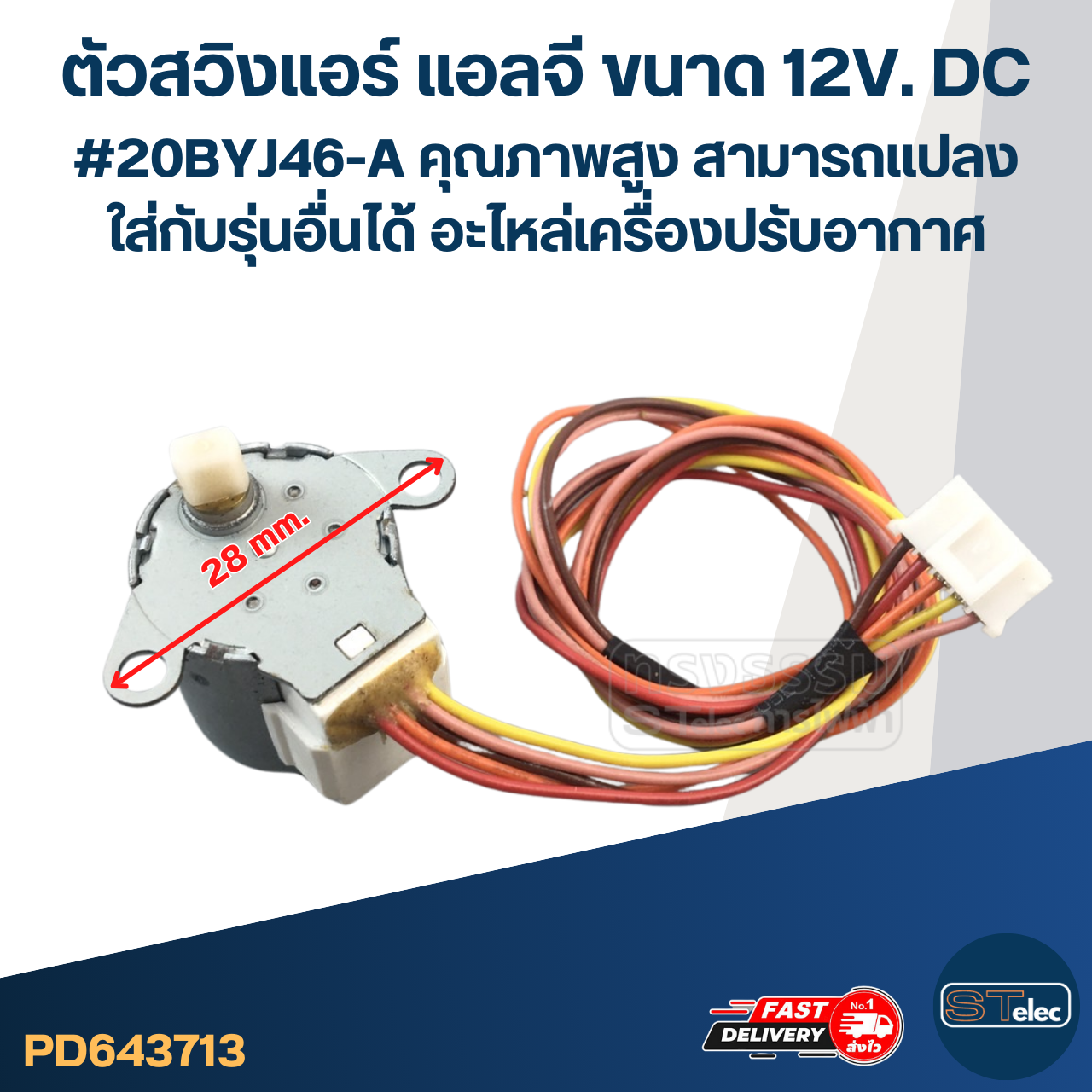 ตัวสวิงแอร์ แอลจี ขนาด 12V. DC #20BYJ46-A คุณภาพสูง สามารถเเปลงใส่กับรุ่นอื่นได้ อะไหล่เครื่องปรับอากาศ