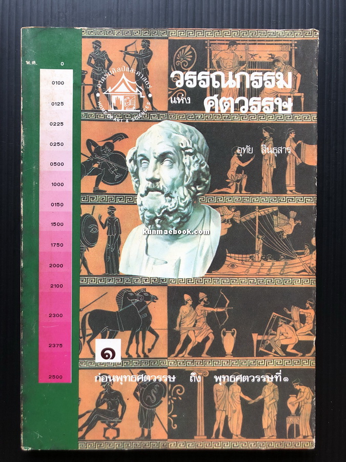 วรรณกรรมแห่งศตวรรษ เล่ม 1