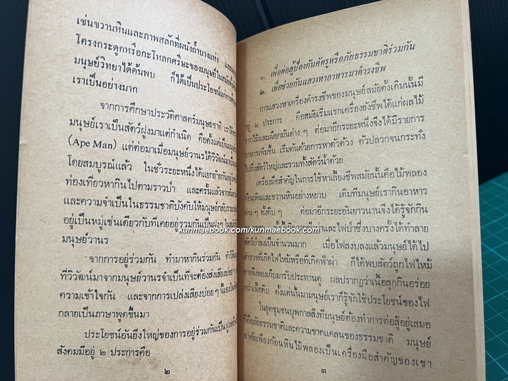 วิวัฒนาการของสังคมและประชาธิปไตย โดย สุพจน์ ด่านตระกูล