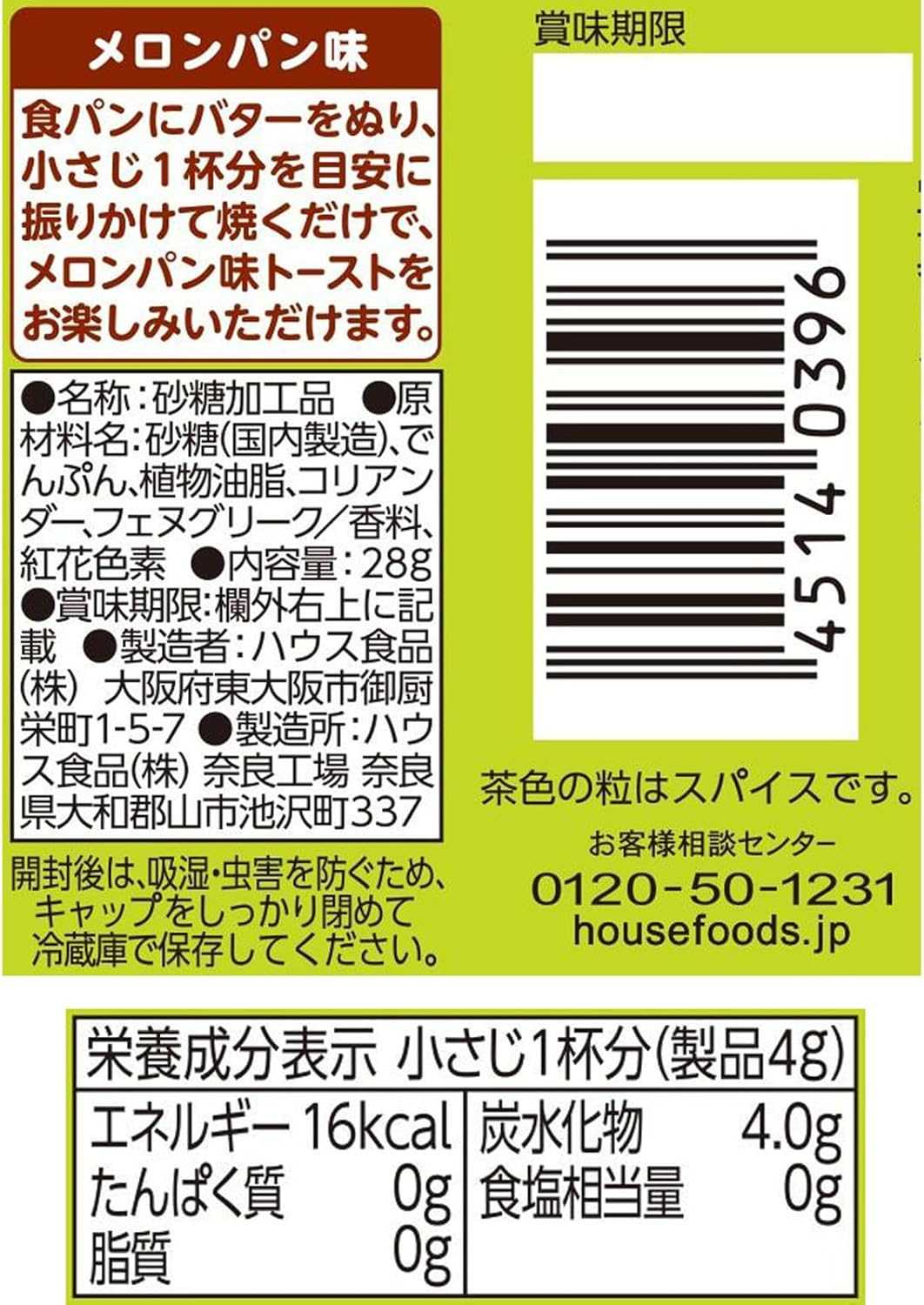 House Melon-Pan Powder ผงโรยขนมปังรสเมล่อนปัง ญี่ปุ่นแท้ รูปแบบขวด 28 กรัม