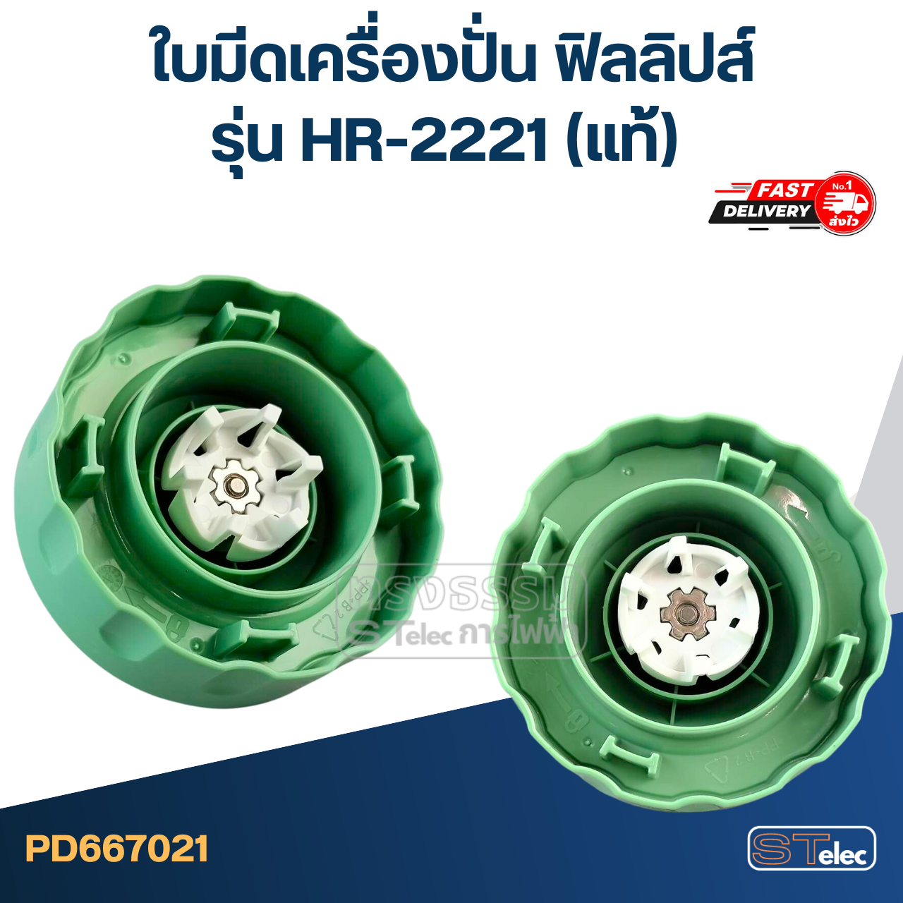 ใบมีดเครื่องปั่น ฟิลลิปส์ รุ่น HR-2221 (แท้)