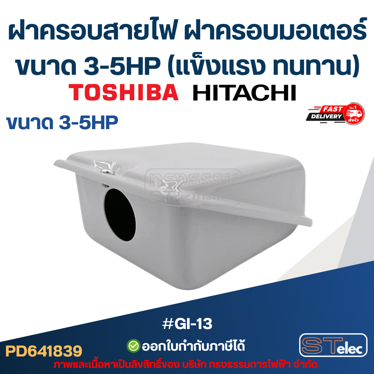 ฝาครอบสายไฟ ฝาครอบมอเตอร์ Toshiba Hitachi ขนาด 3-5HP (แข็งแรง ทนทาน) #GI-13 อะไหล่มอเตอร์