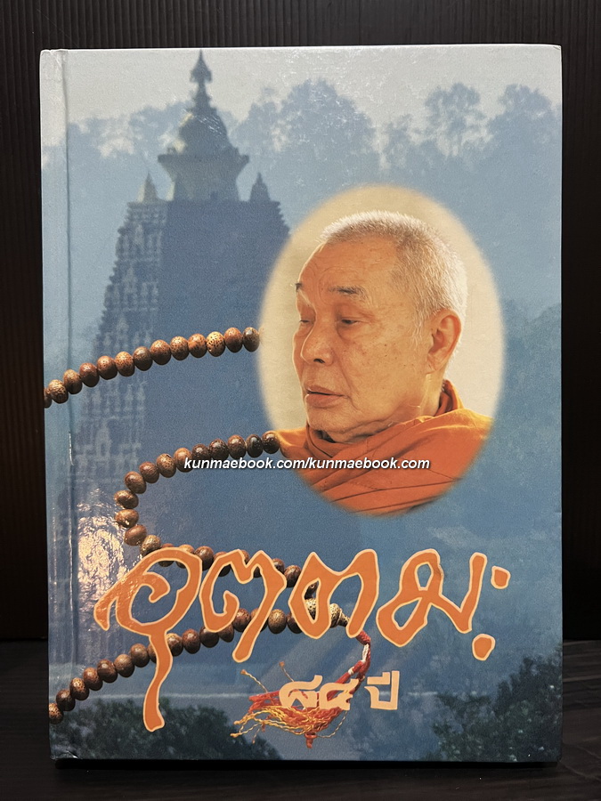 หนังสือ ๘๔ ปีหลวงพ่ออุตตมะ