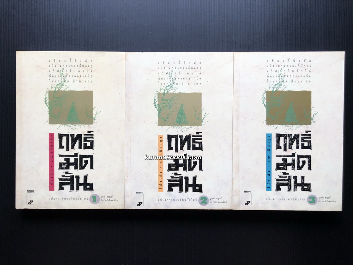 ฤทธิ์มีดสั้น 3 เล่มครบชุด ผลงานของ โกวเล้ง / แปลโดย ว. ณ เมืองลุง