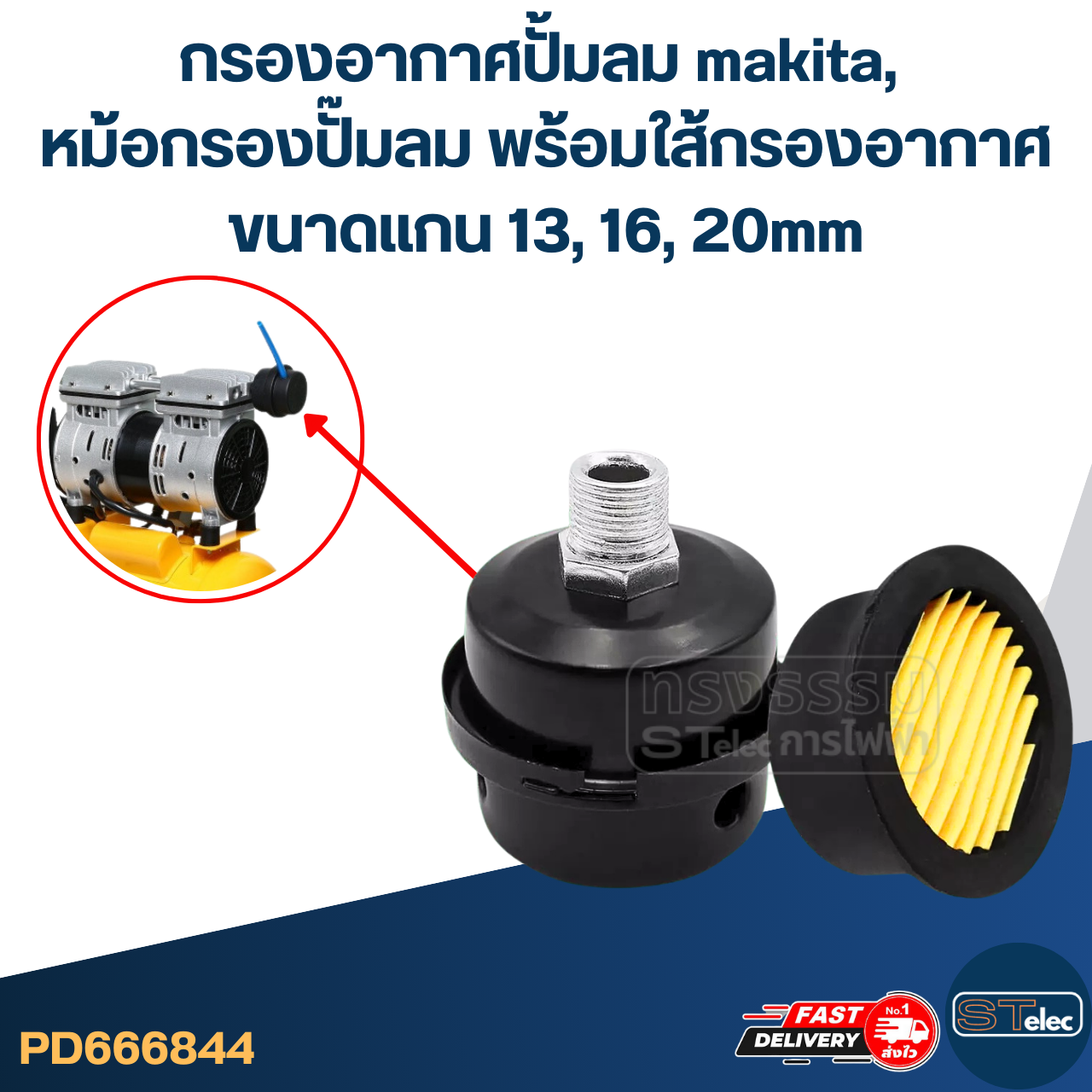 กรองอากาศปั้มลม makita, หม้อกรองปั๊มลม พร้อมใส้กรองอากาศ ขนาดแกน 13, 16, 20mm.