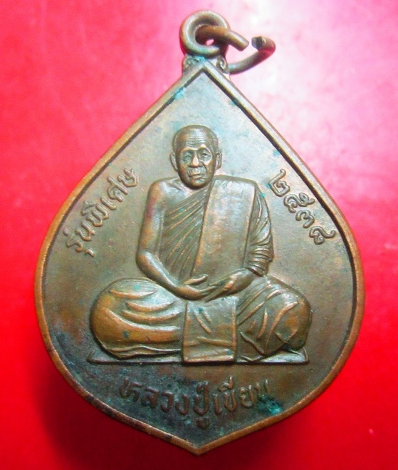 เหรียญหลวงพ่อเขียน วัดจอมพระ อ.จอมพระ จ.สุรินทร์ ปี2538 เหรียญที่สอง