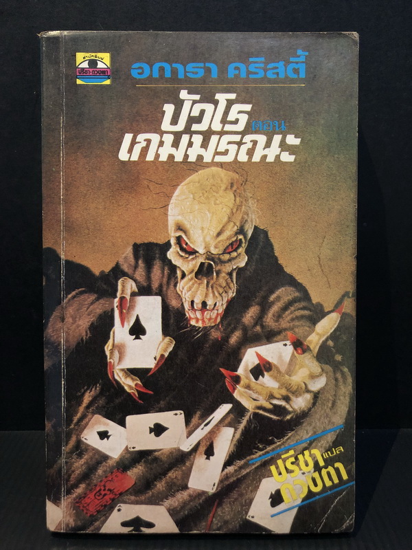 เกมมรณะ (Dead Man\'s Folly) ผลงานของ อากาธา คริสตี้ (Agatha Christie)