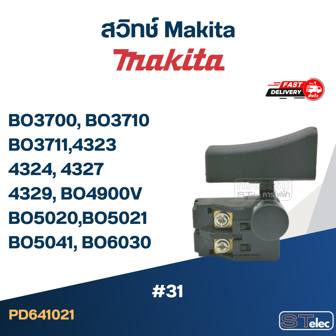 #31 สวิทช์ Makita BO3700, BO3710, BO3711, 4323, 4324, 4327, 4329, BO4900V, BO5020, BO5021, BO5041, BO6030