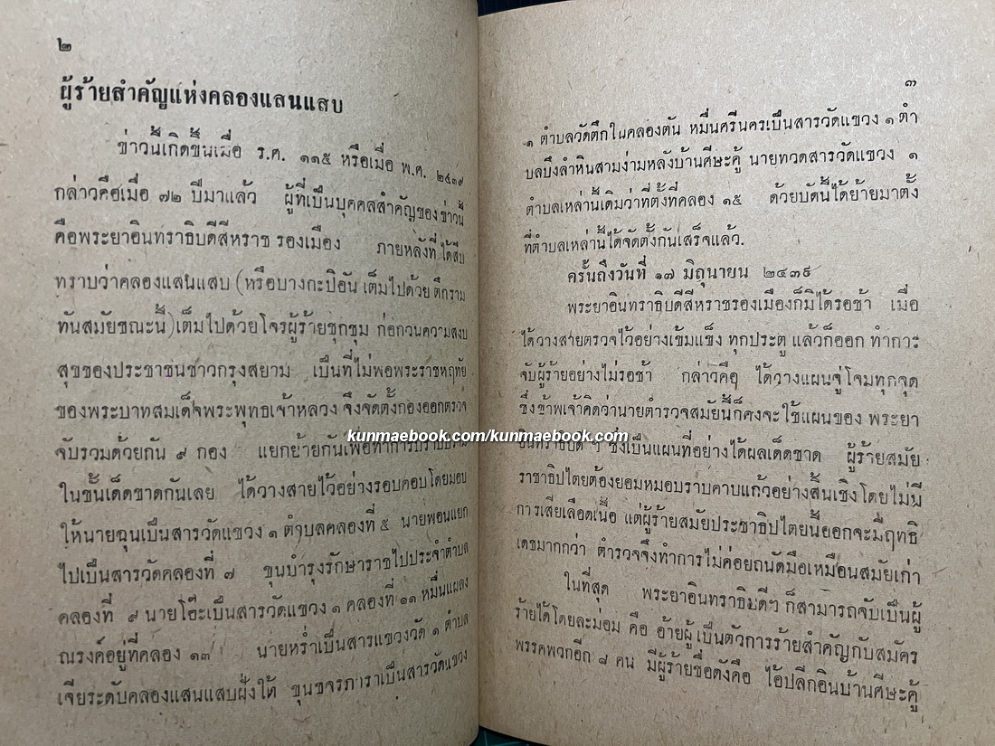 ผู้ร้ายสมัยคุณปู่ *พิมพ์ครั้งแรก ผลงานของ นายสุจินดา