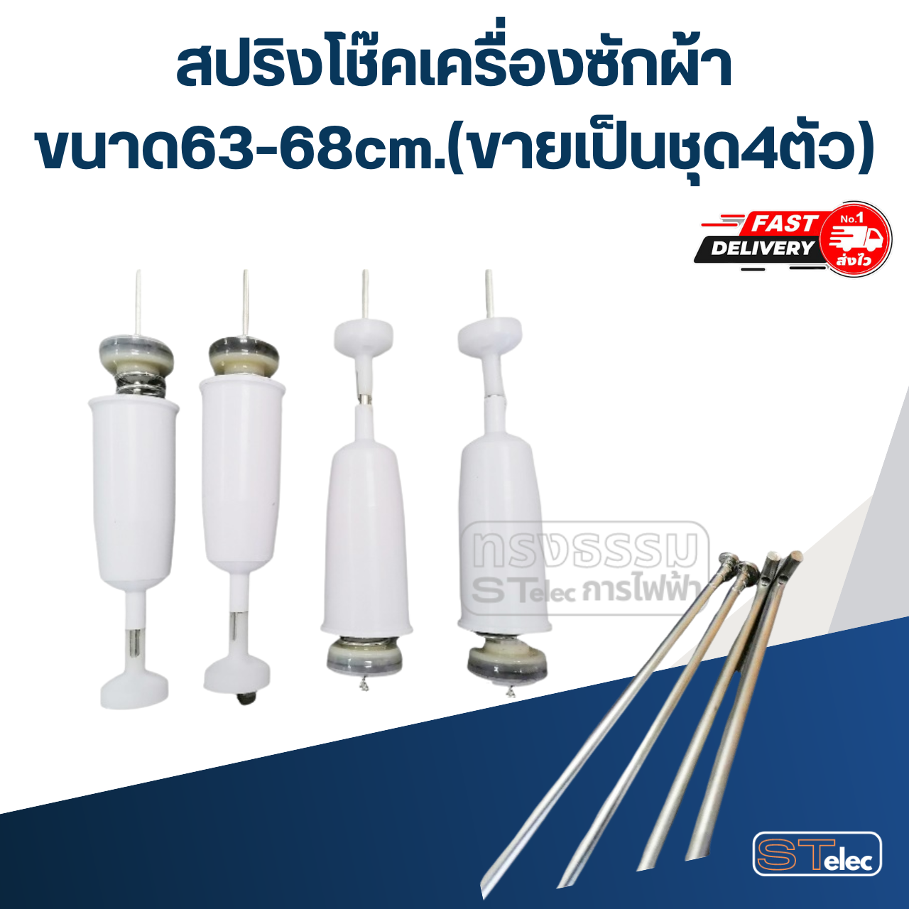 สปริงโช๊คเครื่องซักผ้า ขนาด63-68cm.(ขายเป็นชุด4ตัว)