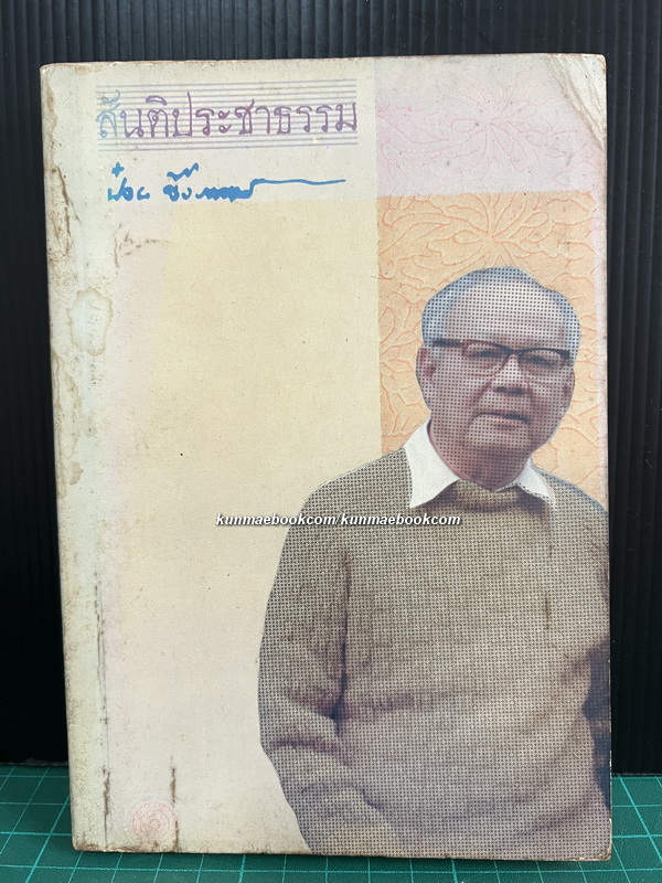 สันติประชาธรรม รวมบทความและปาฐกถาของ ดร.ป๋วย อึ๊งภากรณ์ ( หนังสือดี 100 เล่ม )