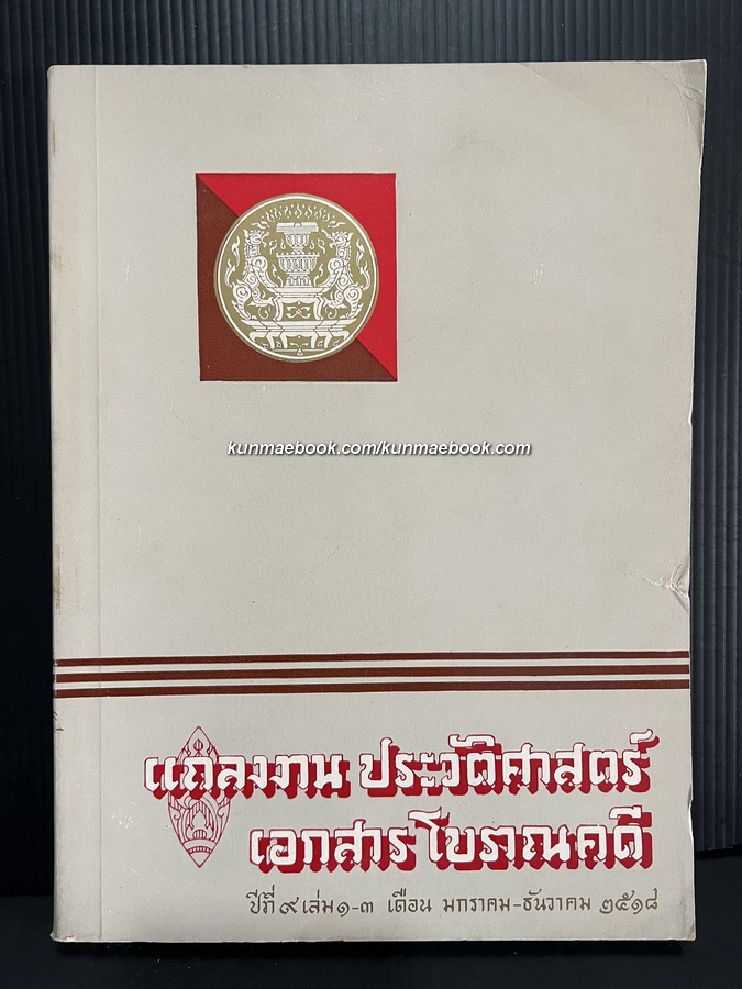 แถลงงานประวัติศาสตร์ เอกสารโบราณคดี ปีที่ 9 เล่ม 1-3 เดือน พ.ศ. 2518
