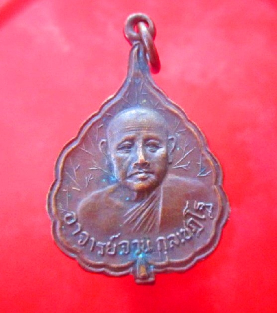 จันทร์โอพระเครื่อง เสนอ เหรียญใบโพธิ์ พระอาจารย์จวน กุลเชฏโฐ วัดเจติยาคีรีวิหาร (วัดภูทอก) จ.หนองคาย สภาพสวย