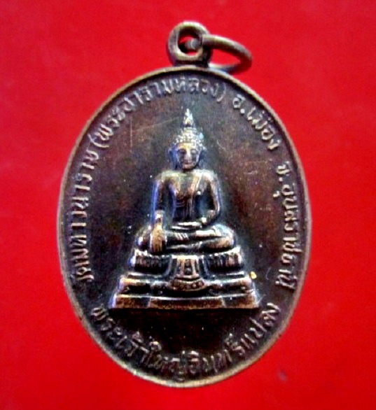 เหรียญพระเจ้าใหญ่อินทร์แปลง วัดมหาวนาราม(พระอารามหลวง) จ.อุบลราชธานี รุ่นเฉลิมพระเกียรติพิทักษ์ไทย ปี2530