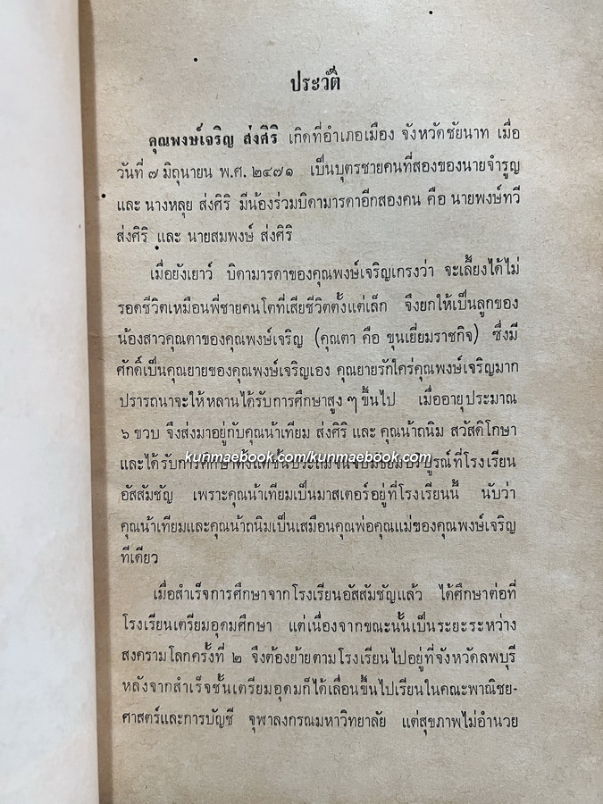 ทรงวิจารณ์เรื่องพระราชพงศาวดารกับเรื่องพระราชประเพณีการตั้งพระมหาอุปราช อนุสรณ์ นายพงษ์เจริญ ส่งศิริ
