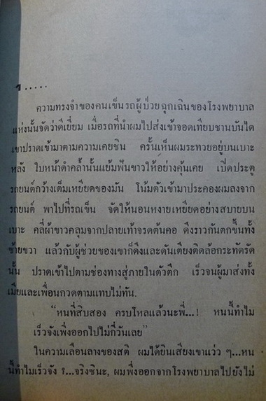 ตายคาขวด และ เรื่องอื่นๆ โดย ประมุข รัตนประวิตร