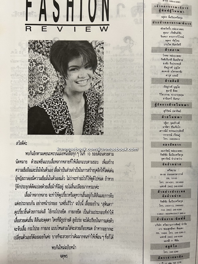 นิตยสารแฟชั่นรีวิว ฉบับที่ 98 พ.ศ.2534