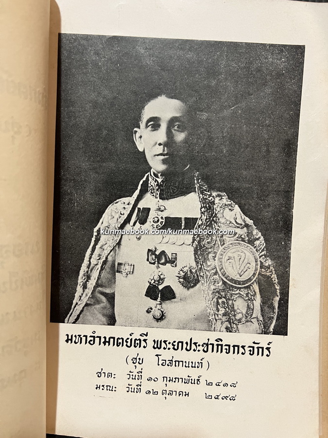 อนุสรณ์ในงานพระราชทานเพลิงศพ มหามอำมาตย์ตรี พระยาประชากิจกรจักร์ ( ชุบ โอสถานนท์ ) 2 เล่ม *ตำหนิ