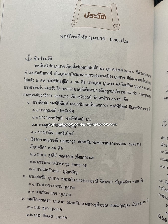 อนุสรณ์ในงานพระราชทานเพลิงศพ พลเรือตรีดัด บุนนาค ป.ช., ป.ม.