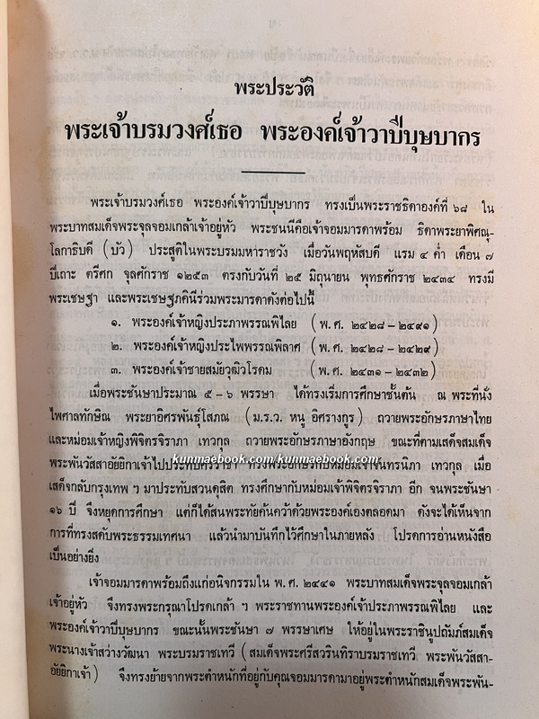บันทึกเทศน์สมเด็จพระพุทธโฆษาจารย์ญาณวรเถระวัดเทพศิรินทราวาศ / พระเจ้าบรมวงศ์เธอ พระองค์เจ้าวาปีบุษบากร ทรงบันทึก