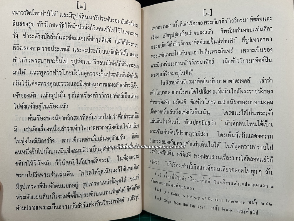 นิยายวิกรมาทิตย์ (Legends of Vikramaditya) แปลโดย พรรธนะแพทย์ (พระยาพณิชยศาสตรวิธาน)