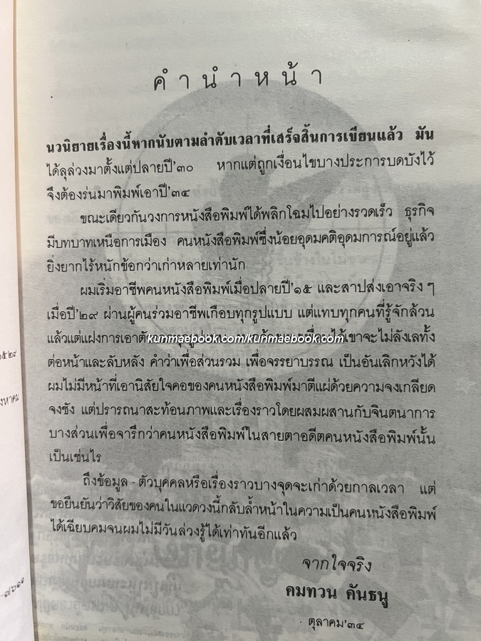 พราน ผลงานของ คมทวน คันธนู *พิมพ์ครั้งแรก