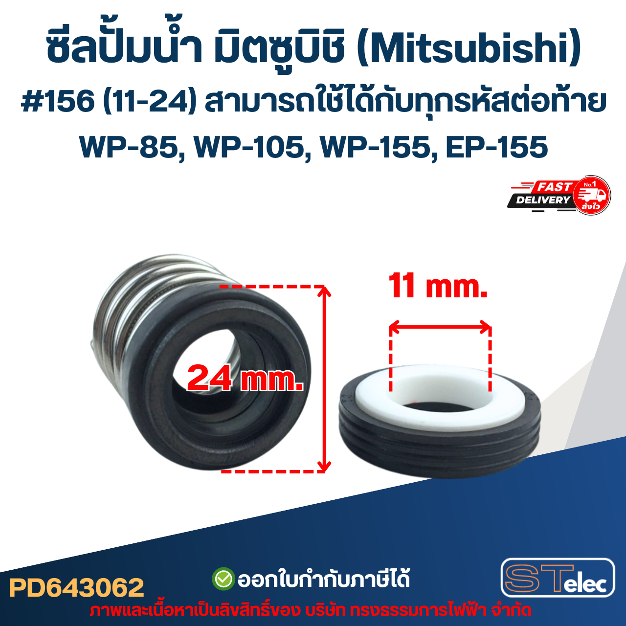 ซีลปั้มน้ำ มิตซูบิชิ(Mitsubishi) #156 (11-24) WP-85, WP-105, WP-155, EP-155 สามารถใช้ได้กับทุกรหัสต่อท้าย