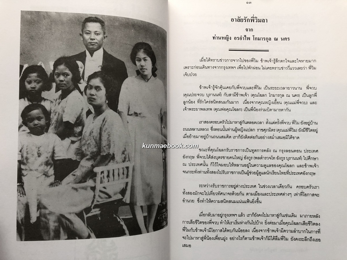 รวมบทร้อยกรอง หนังสืออนุสรณ์ นางวิมลา บุรานนท์