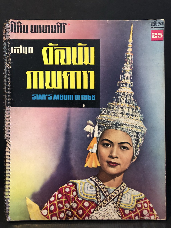 นิติน พรหมศิริ เสนอ อัลบั้มภาพดารา พ.ศ.2501