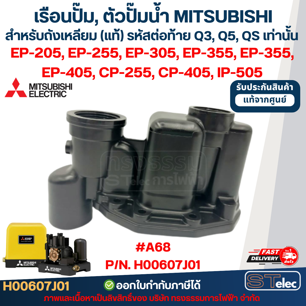 เรือนปั๊ม, ตัวปั๊มน้ำ MITSUBISHI สำหรับถังเหลี่ยม #A68 P/N.H00607J01 รุ่น EP-205, EP-255, EP-305, EP-355, EP-355, EP-405, CP-255, CP-405, IP-505 (รหัสต่อท้ายQ3, Q5, QS) (แท้)