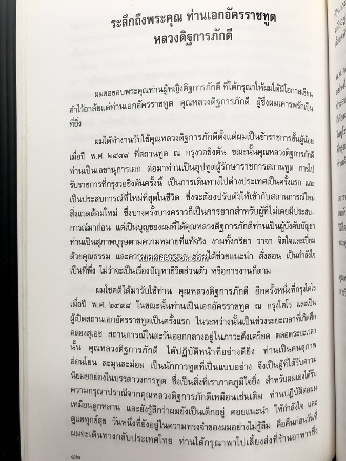 อนุสรณ์ในงานพระราชทานเพลิงศพ หลวงดิฐการภักดี (จรูญ บุณยรัตพันธุ์) อดีตเสรีไทย