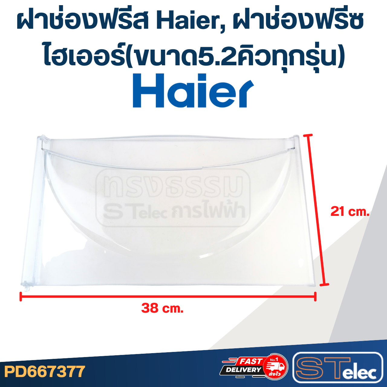 ฝาช่องฟรีส Haier, ฝาช่องฟรีซ ไฮเออร์(ขนาด5.2คิวทุกรุ่น)