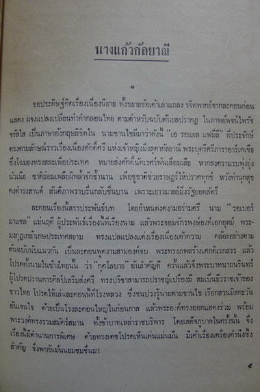 นางแก้วกัลยาณี แปลโดย ม.ล. ประมูลมาศ อิศรางกูร