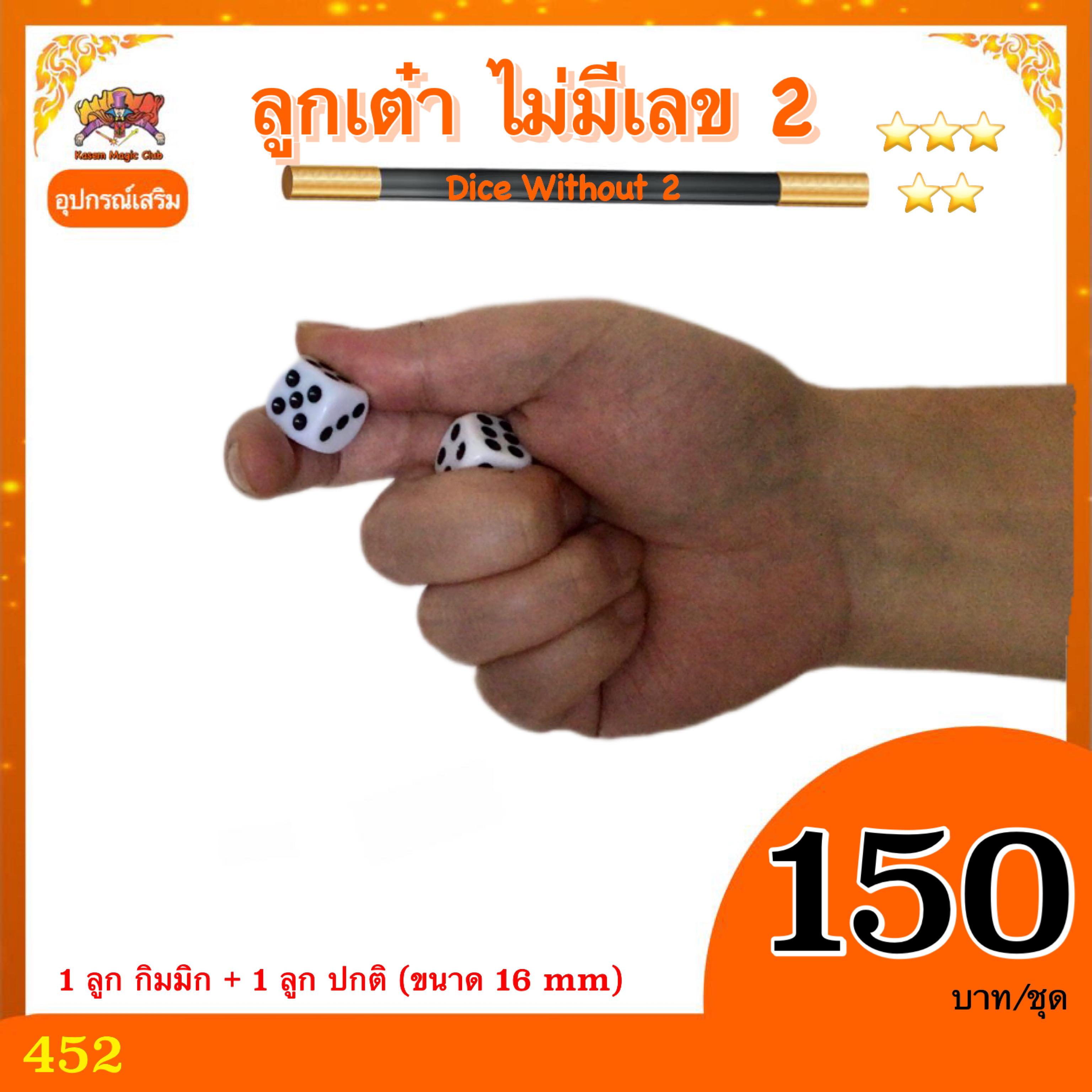 อุปกรณ์เสริมมายากล ลูกเต๋า ไม่มีเลข 2 (Dice Without 2)