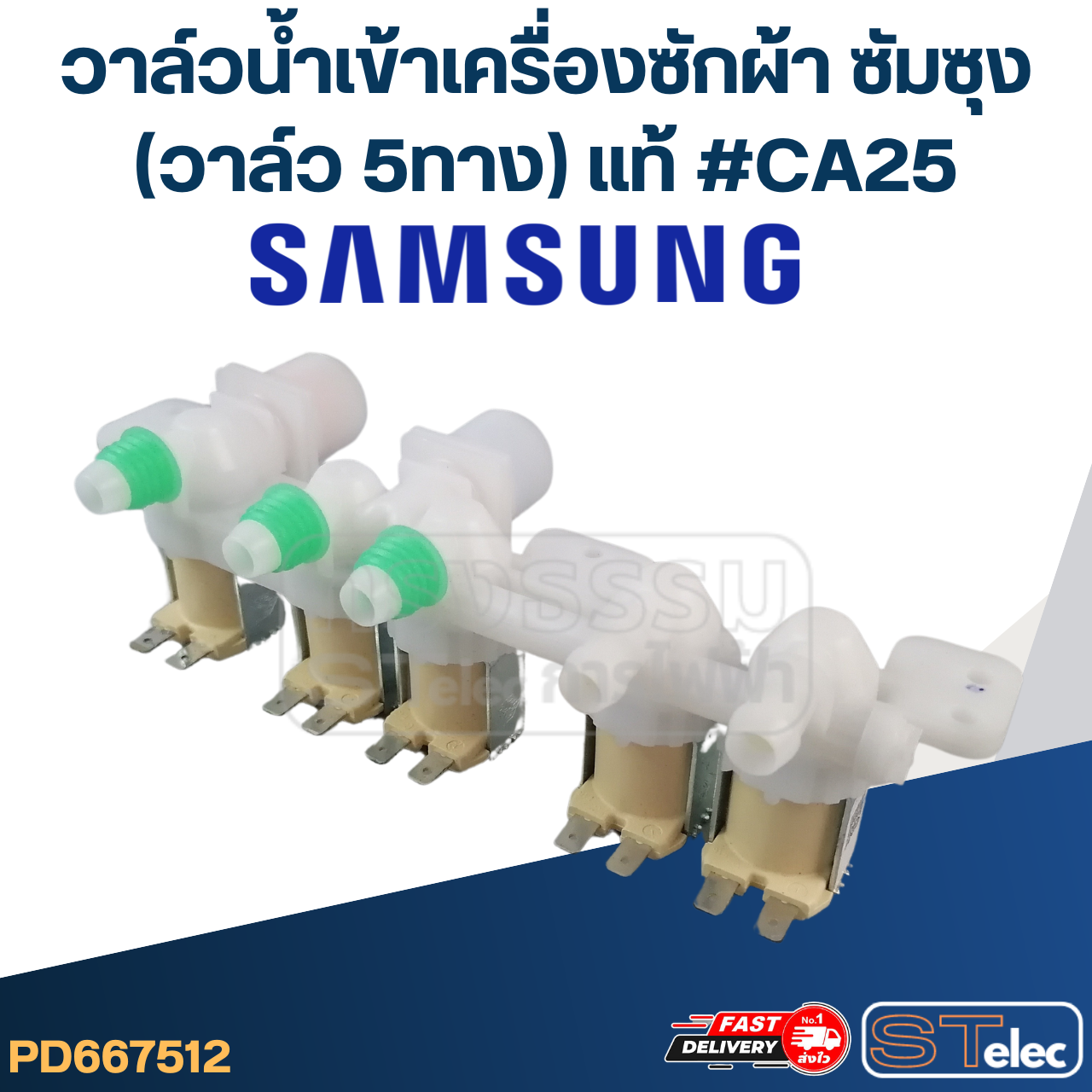 #CA25 วาล์วน้ำเข้าเครื่องซักผ้า SAMSUNG ซัมซุง 5 ทาง