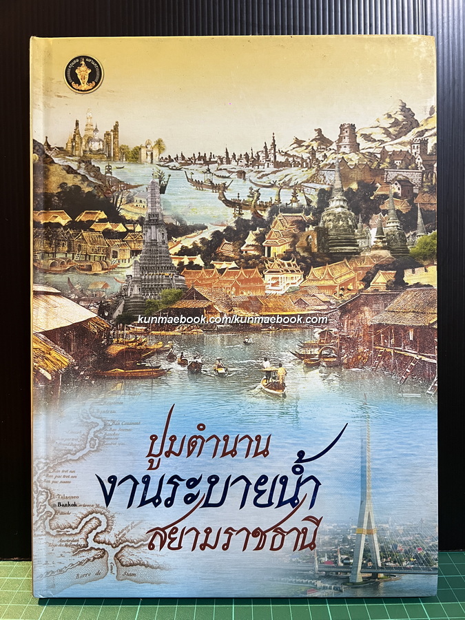 ปูมตำนานงานระบายน้ำสยามราชธานี