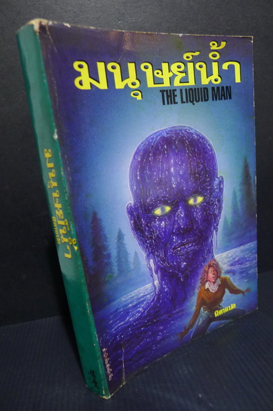 มนุษย์น้ำ (The Liquid Man) ผลงานของ ซี.บี.คิลฟอร์ด (C B Gilford) แปลโดย นิดา
