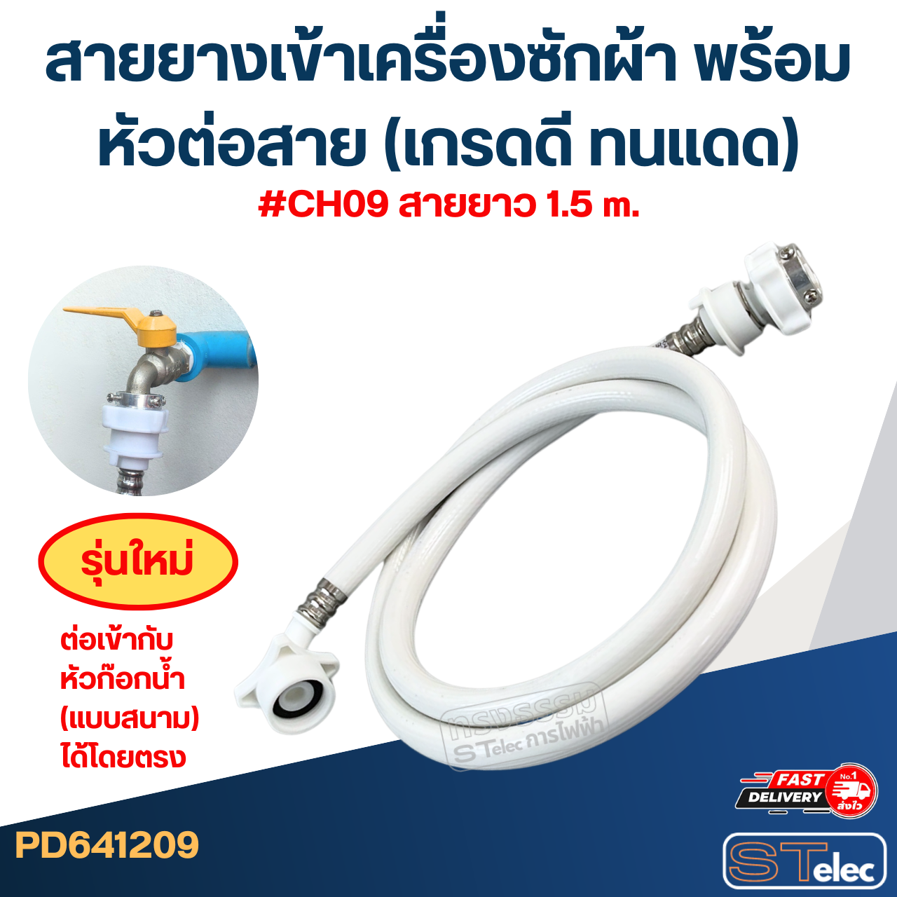 สายยางเข้าเครื่องซักผ้า พร้อมหัวต่อสาย (เกรดดี ทนแดด)