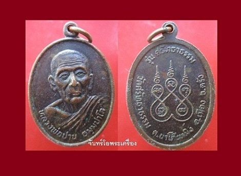 @@เหรียญหลวงพ่อปาน ธมฺมปาโล วัดศรัทธาธรรม ต.นาโต๊ะหมิง อ.เมือง จ.ตรัง รุ่นศรัทธาธรรม