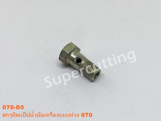 สกรูยึดเเป็บน้ำมันเครื่องเเบบห่วง 070