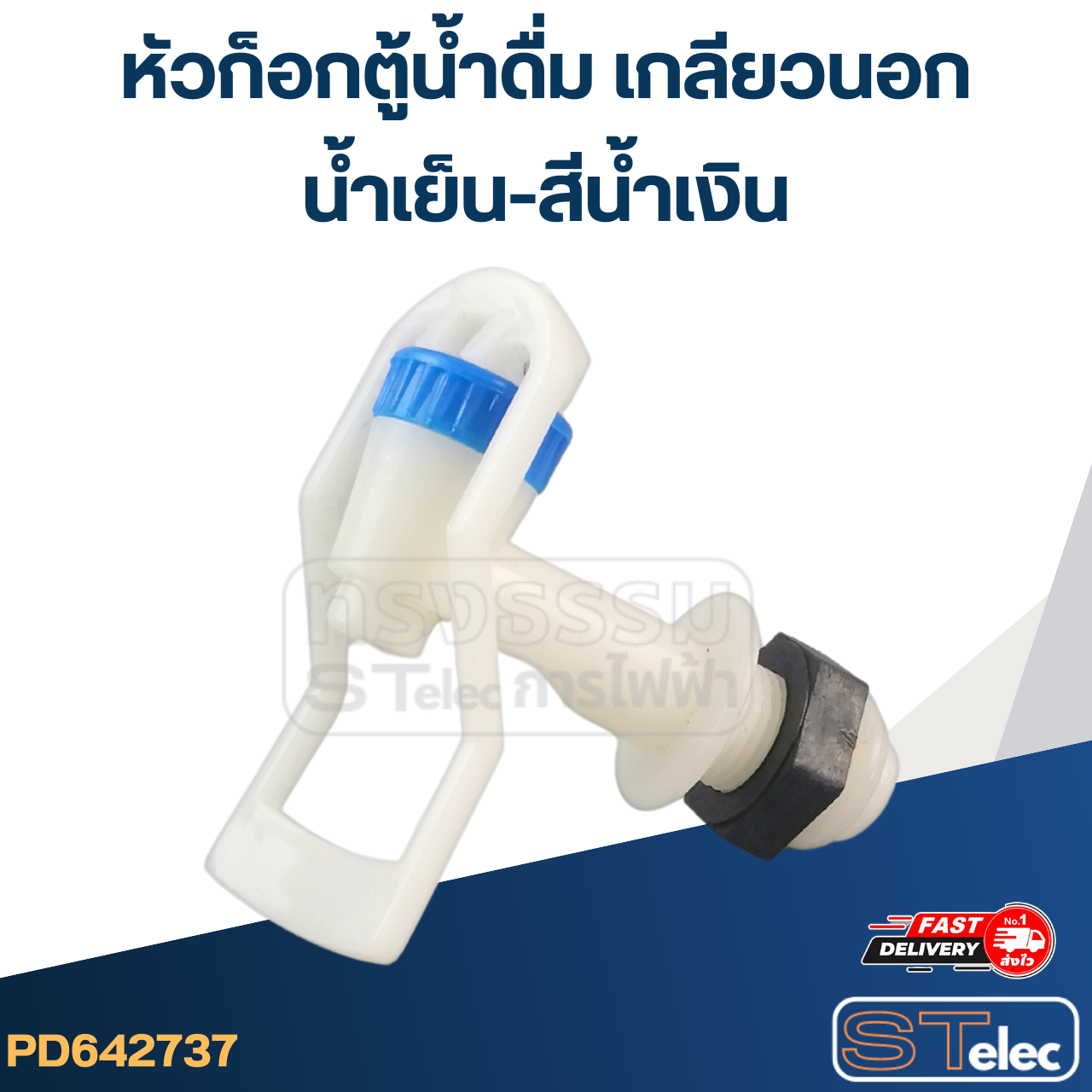 หัวก็อกตู้น้ำดื่ม เกลียวนอก(น้ำเย็น-สีน้ำเงิน) #G041