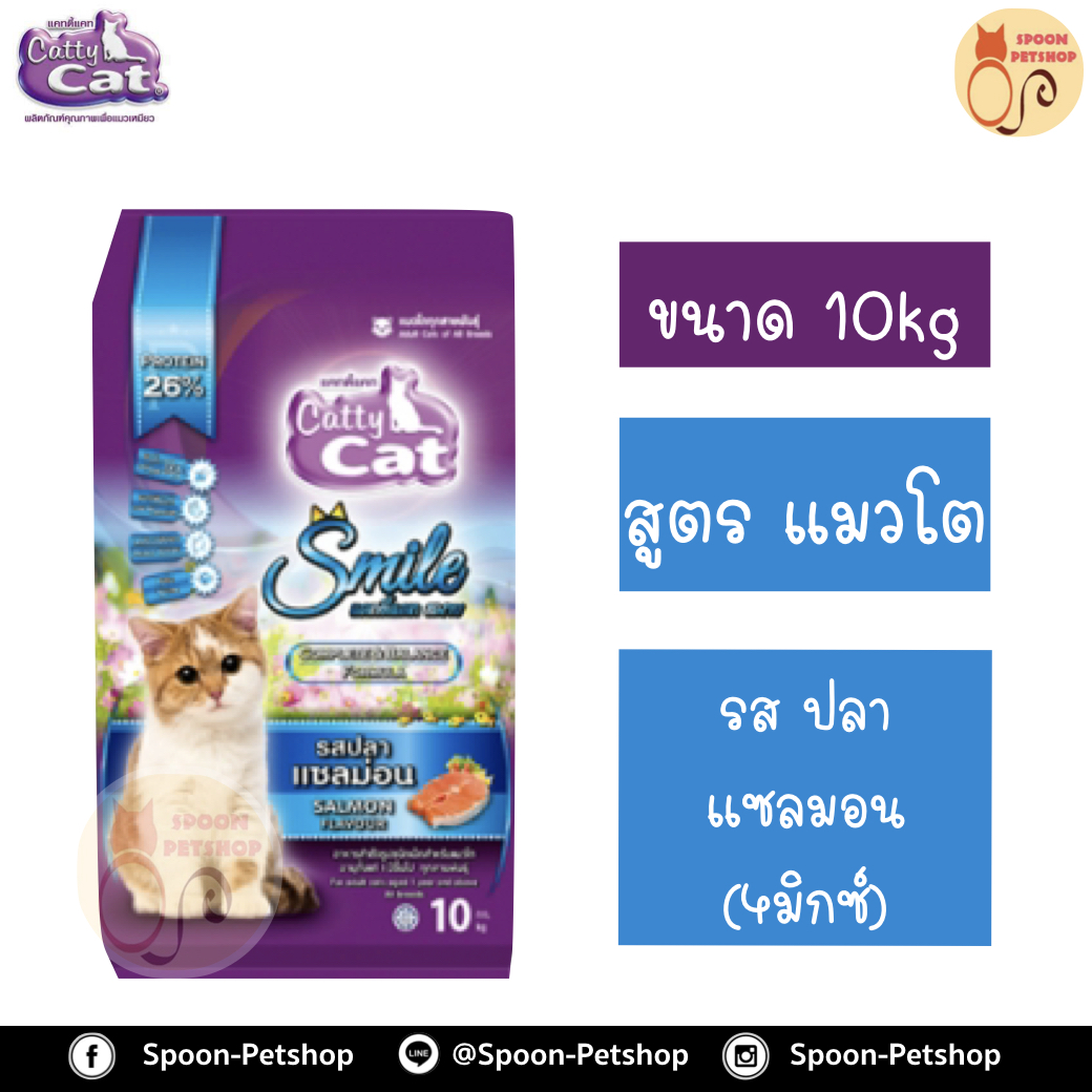 Catty Cat อาหารแมว แคทตี้ แคท รสปลาแซลมอน เม็ด 4 สี 10kg