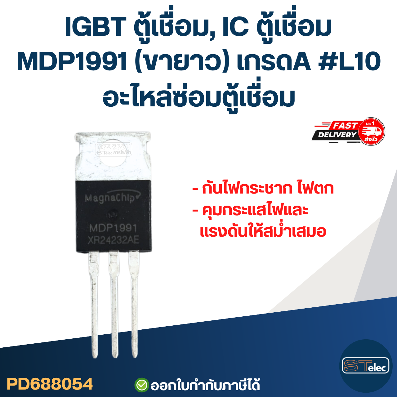 IGBT ตู้เชื่อม, IC ตู้เชื่อม MDP1991(ขายาว) เกรดA กันไฟกระชาก ไฟตก คุมกระแสไฟและแรงดันให้สม่ำเสมอ #L10 อะไหล่ซ่อมตู้เชื่อม