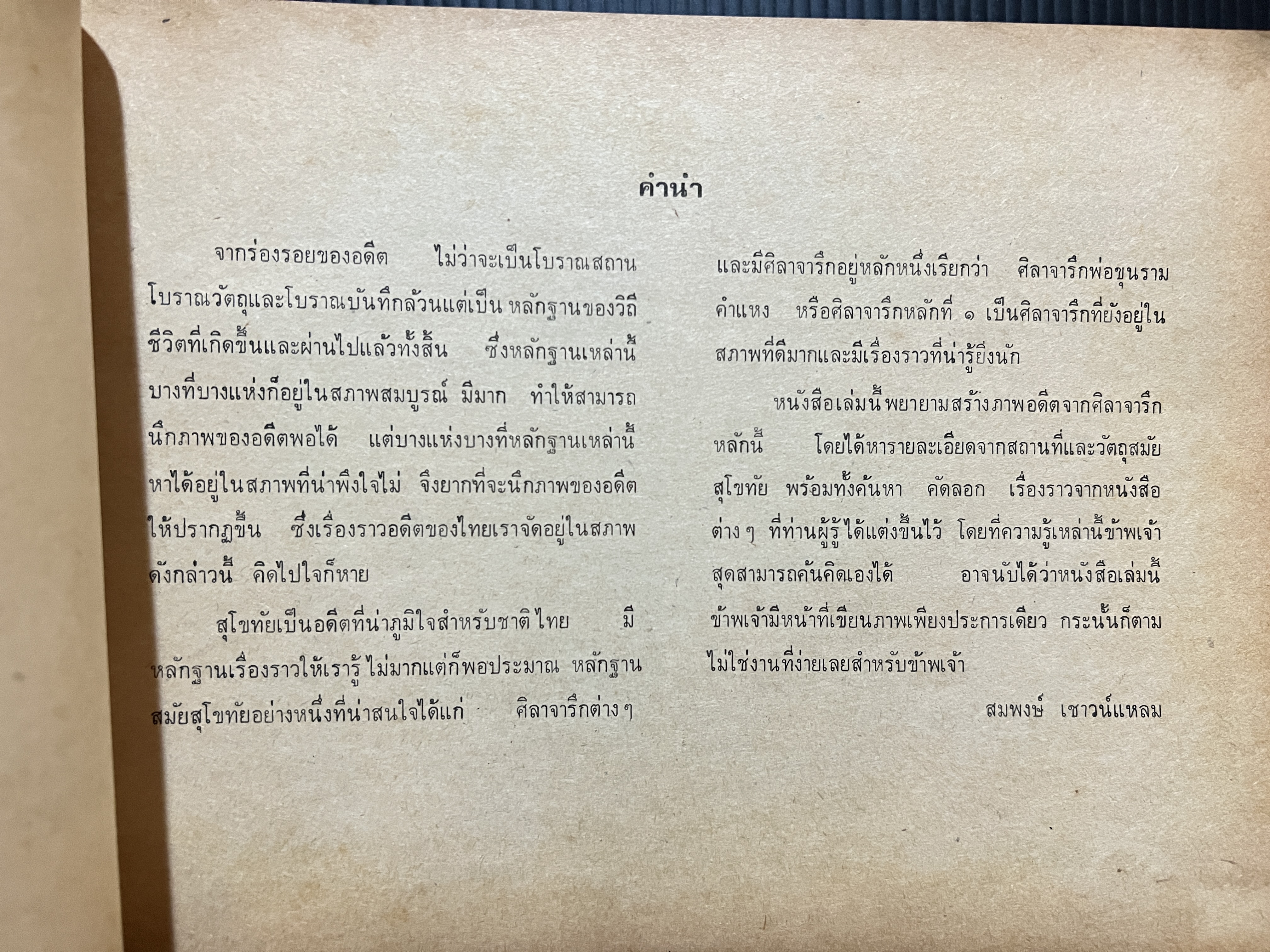 พ่อกูชื่อศรีอินทราทิตย์ เรื่องราวและภาพวาดจากศิลาจารึกพ่อขุนรามคำแหงซึ่ง ลายสือไท อายุครบ ๗๐๐ ปี