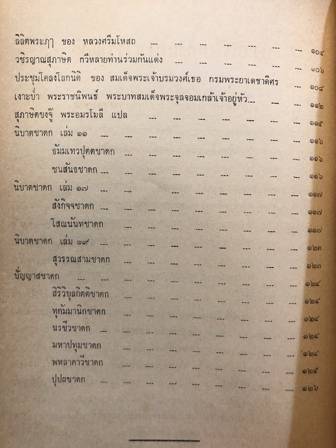 ความรักของแม่ในวรรณคดี / บรรณานุสรณ์ คุณครูนิวัตน์ เลาห์ขจร