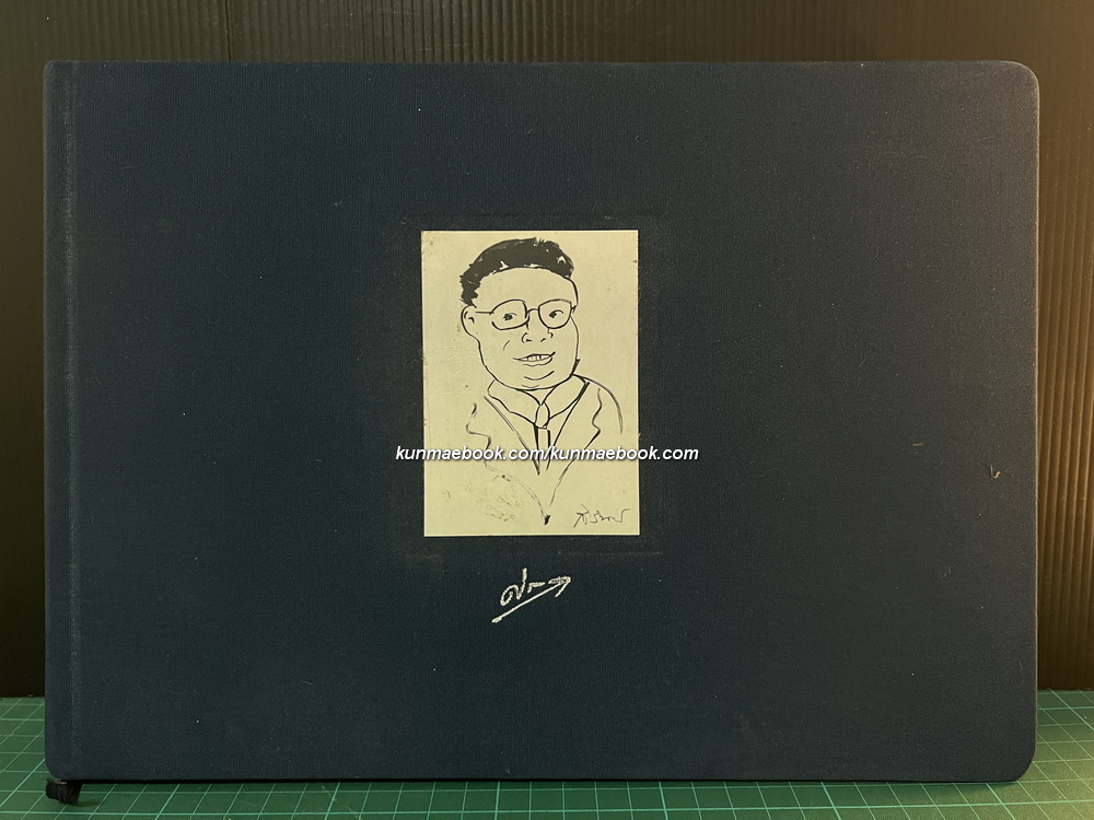 อนุสรณ์ในงานพระราชทานเพลิงศพ นายอดิศร จรณะจิตต์